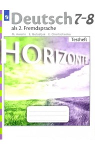 Немецкий язык. Горизонты. Второй иностранный язык. 7-8 классы. Контрольные задания