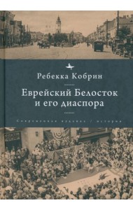 Еврейский Белосток и его диаспора
