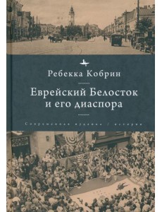 Еврейский Белосток и его диаспора