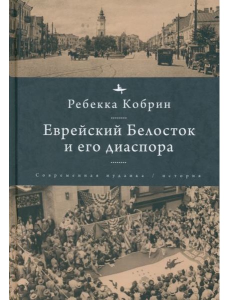 Еврейский Белосток и его диаспора