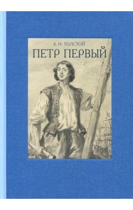 Петр Первый. В двух томах ч.1