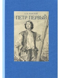 Петр Первый. В двух томах ч.1