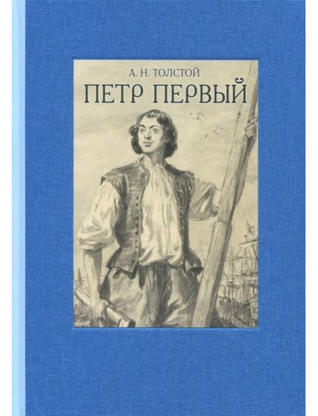 Петр Первый. В двух томах ч.1