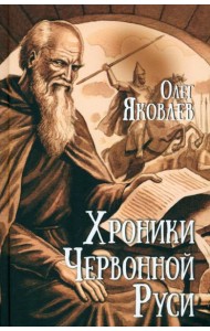 Хроники Червонной Руси