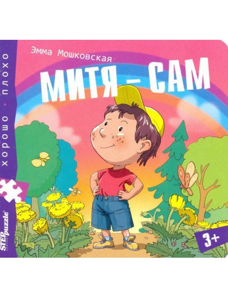 93327 Книжка-игрушка "Митя – сам"