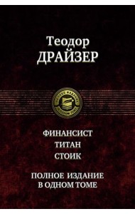 Финансист. Титан. Стоик. Полное издание в одном то