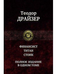 Финансист. Титан. Стоик. Полное издание в одном то