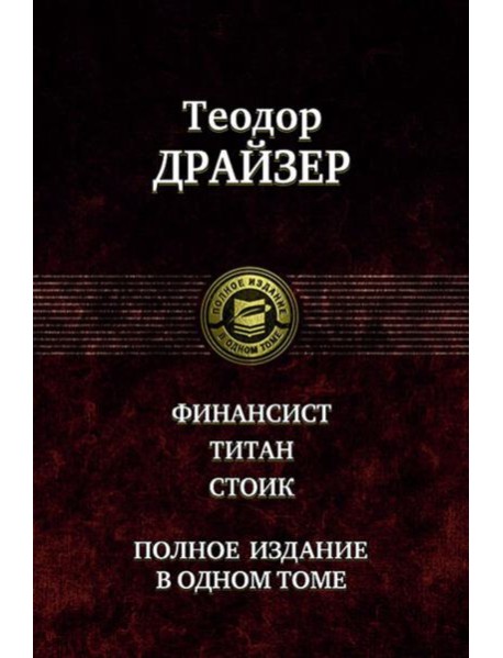 Финансист. Титан. Стоик. Полное издание в одном то
