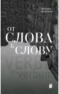 От слова к слову