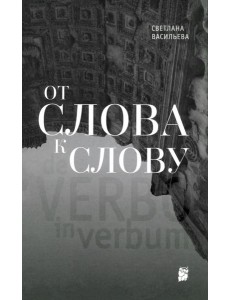 От слова к слову
