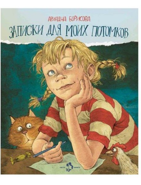 Записки для моих потомков