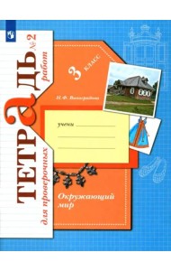 Окружающий мир. 3 класс. Тетрадь для проверочных работ. В 2-х частях. Часть 2