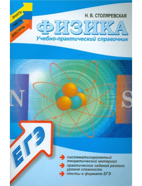 Физика: учебно-практический справочник