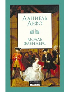 Молль Флендерс