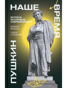 Пушкин. Наше время. Встречи на корабле современности
Визель, Степанян Пушкин. Наше время. Встречи на корабле современности
Визель, Степанян