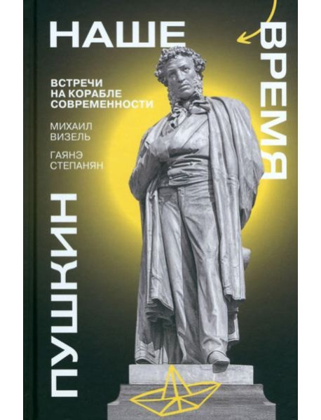 Пушкин. Наше время. Встречи на корабле современности Визель, Степанян
