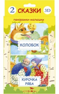 Панорамки-малышки. Курочка Ряба. Колобок