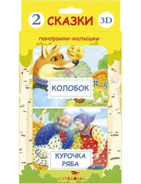 Панорамки-малышки. Курочка Ряба. Колобок