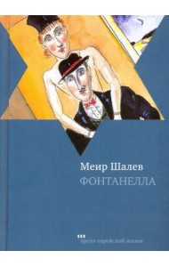 Фонтанелла