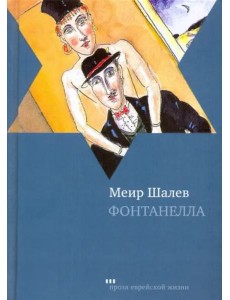 Фонтанелла Фонтанелла