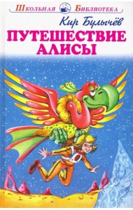 Путешествие Алисы