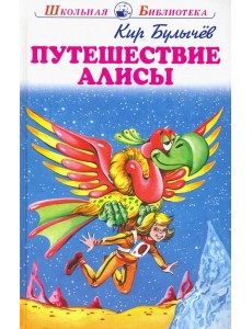 Путешествие Алисы