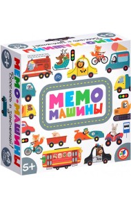 Мемо. 4243 Машины