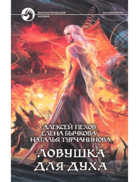 Ловушка для духа