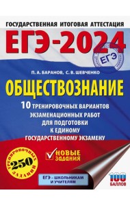 ЕГЭ-2024. Обществознание. 10 тренировочных вариантов экзаменационных работ для подготовки к ЕГЭ