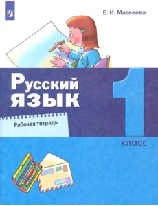Русский язык. 1 класс. Рабочая тетрадь Русский язык. 1 класс. Рабочая тетрадь