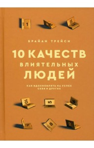 10 качеств влиятельных людей. Как вдохновлять на успех себя и других