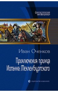 Приключения принца Иоганна Мекленбургского