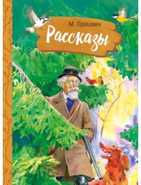 Внек.Чтение. М. Пришвин. Рассказы