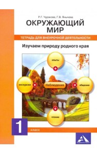 Окружающий мир. 1 класс. Тетрадь для внеурочной деятельности. Изучаем природу родного края