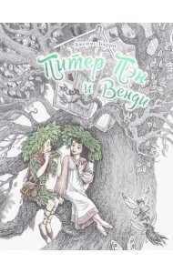 Питер Пэн и Венди