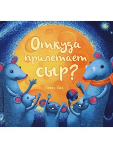 Откуда прилетает сыр? Откуда прилетает сыр?