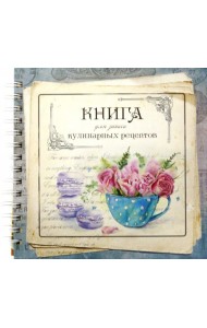 Книга для записи кулинарных рецептов Вид4 (3904)