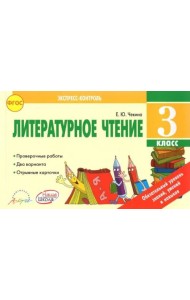 Литературное чтение. 3 класс. Экспресс контроль. Отрывные карточки к уч. Л.Ф. Климановой. ФГОС
