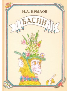 Басни Басни