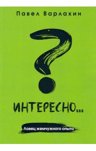 Интересно?.. Ловец жемчужного опыта