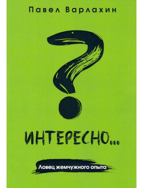 Интересно?.. Ловец жемчужного опыта