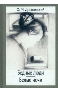 Бедные люди. Белые ночи