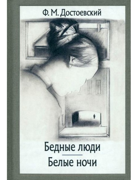 Бедные люди. Белые ночи