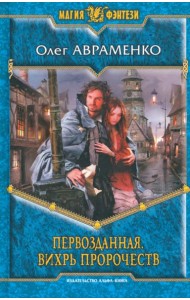 Первозданная. Вихрь пророчеств