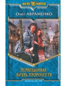 Первозданная. Вихрь пророчеств Первозданная. Вихрь пророчеств