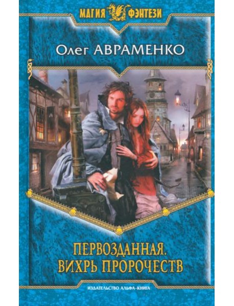 Первозданная. Вихрь пророчеств