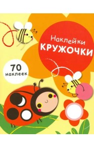 НАКЛЕЙКИ-КРУЖОЧКИ. Вып.1
