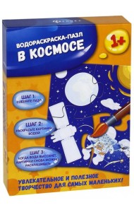 В космосе: водораскраска-пазл