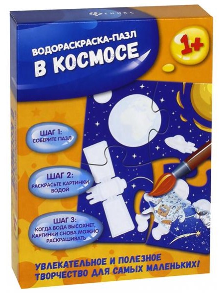 В космосе: водораскраска-пазл