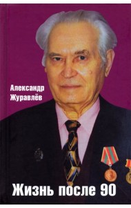 Жизнь после 90